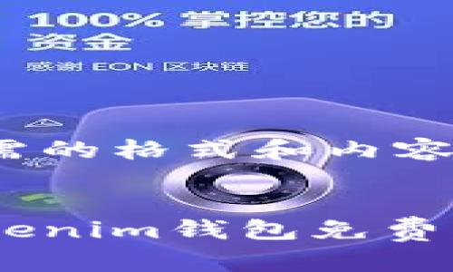 以下是您所需的格式和內(nèi)容:


如何通過Tokenim錢包免費(fèi)創(chuàng)建EOS賬號