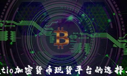 
biatio/biatio加密貨幣現(xiàn)貨平臺的選擇與交易技巧
