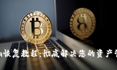 Tokenim恢復(fù)教程：徹底解決您的資產(chǎn)管理難題