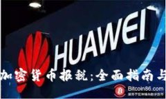 ```xml如何簡化加密貨幣報