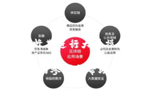 如何在Tokenim交易所交易USDT的替代方案
Tokenim, USDT, 數(shù)字貨幣交易, 加密貨幣/guanjianci

導(dǎo)言
在日益增長的數(shù)字貨幣市場中，USDT（Tether）作為一種穩(wěn)定幣，無疑是許多交易者和投資者的首選。但是，有些用戶在使用Tokenim交易所時(shí)發(fā)現(xiàn)無法直接交易USDT。這種情況下，了解如何在沒有USDT的情況下進(jìn)行交易，以及可以選擇的替代方案變得尤為重要。本文將深入探討Tokenim交易所的情況，并提供替代方案以及相關(guān)策略，幫助用戶在沒有USDT的情況下順利進(jìn)行交易。

Tokenim交易所簡介
Tokenim是一個(gè)相對(duì)新興的數(shù)字貨幣交易平臺(tái)，提供多種加密貨幣的交易服務(wù)。它的特點(diǎn)是界面友好、交易費(fèi)用低，而且支持用戶在不同的區(qū)塊鏈網(wǎng)絡(luò)上進(jìn)行交易。然而，由于各個(gè)交易所對(duì)某些幣種的支持情況不同，用戶在Tokenim上可能會(huì)發(fā)現(xiàn)無法獲得USDT等特定數(shù)字貨幣的交易對(duì)。

為什么Tokenim沒有USDT？
Tokenim交易所沒有USDT的原因可能涉及多個(gè)層面，包括合規(guī)性的問題、流動(dòng)性不足、市場需求不足等。在某些國家或地區(qū)，法律法規(guī)對(duì)穩(wěn)定幣的使用和交易有嚴(yán)格限制，這可能導(dǎo)致交易所主動(dòng)選擇不上市或交易USDT。此外，基于加密貨幣的本質(zhì)，流動(dòng)性的問題也可能成為一個(gè)障礙。如果交易所的用戶對(duì)于USDT的需求不高，交易所可能會(huì)優(yōu)先選擇那些更受歡迎的幣種。

在Tokenim交易所交易的替代方案
盡管Tokenim沒有USDT，但這并不意味著用戶失去了交易的機(jī)會(huì)。以下是一些替代方案，可以在Tokenim交易所使用進(jìn)行交易：

h41. 選擇其他穩(wěn)定幣/h4
取而代之，用戶可以考慮其他穩(wěn)定幣，例如USDC、DAI等。雖然這些穩(wěn)定幣可能與USDT在市場的接受度方面有所不同，但在保持價(jià)值穩(wěn)定方面的功能是相似的。許多交易對(duì)也許會(huì)接受這些穩(wěn)定幣作為交易媒介，用戶可以用它們來交易其他數(shù)字資產(chǎn)。

h42. 直接用法幣交易/h4
如果Tokenim支持與法幣直接交易，那么用戶可以直接用法幣進(jìn)行購買所需的數(shù)字貨幣，而無需通過USDT或其它穩(wěn)定幣的轉(zhuǎn)換。這可能是一個(gè)更加直接且省時(shí)的方式。

h43. 跨交易所轉(zhuǎn)賬/h4
用戶也可以選擇在支持USDT的其他交易所（如Binance、Coinbase等）進(jìn)行交易。首先，在這些交易所購買USDT，然后轉(zhuǎn)賬至Tokenim，進(jìn)行后續(xù)的交易。這種方法雖然需要額外的步驟，但如果用戶已經(jīng)習(xí)慣了其他平臺(tái)的操作，也能較為順利地完成交易。

h44. 參與去中心化交易所（DEX）/h4
去中心化交易所（如Uniswap、SushiSwap等）通常會(huì)提供更多的交易對(duì)選擇，并且可能在費(fèi)用和流動(dòng)性方面更加靈活。用戶可以在這樣的交換場景下進(jìn)行交易，而不必?fù)?dān)心Tokenim的支持情況。

可能面臨的相關(guān)問題
隨著對(duì)Tokenim交易所和USDT的深入討論，以下是一些用戶可能會(huì)面臨的問題，以及各自的解答。

問題1：如果我在Tokenim找不到穩(wěn)定幣，該怎么辦？
首先，用戶可以考慮其他穩(wěn)定幣作為替代品，如USDC或DAI。在選擇替代品時(shí)，可以關(guān)注其市場信任度和流動(dòng)性。如果Tokenim上的交易對(duì)不支持這些穩(wěn)定幣，用戶可以嘗試在其他交易所查看是否能交易他們想要的穩(wěn)定幣。

此外，用戶可以直接與交易所的客服或論壇社區(qū)聯(lián)系，了解他們是否有計(jì)劃在未來增加USDT或其他穩(wěn)定幣的支持。這也是保持了解市場動(dòng)態(tài)的一種有效方式，同時(shí)也能讓用戶直接反饋?zhàn)约旱男枨蟆?
另外，用戶在尋找替代品時(shí)，務(wù)必小心選擇未經(jīng)過驗(yàn)證的平臺(tái)，以及不知名的幣種，確保自我資金安全。了解市場動(dòng)態(tài)、進(jìn)行必要的研究和評(píng)估將幫助用戶做出更好的決策。

問題2：如何安全地在Tokenim進(jìn)行交易？
安全是每個(gè)數(shù)字貨幣用戶都應(yīng)重視的問題。以下是一些在Tokenim上進(jìn)行安全交易的建議：

首先，用戶應(yīng)確保能夠啟用二步驗(yàn)證（2FA）及郵件確認(rèn)登錄通知，這樣可以有效提升賬戶的安全性。其次，用戶應(yīng)定期更改密碼，并使用復(fù)雜的組合，以防止密碼被破解。

另外，交易時(shí)要避免在公共Wi-Fi等不安全網(wǎng)絡(luò)下進(jìn)行操作。在準(zhǔn)備進(jìn)行交易時(shí)，盡量在安全的個(gè)人網(wǎng)絡(luò)環(huán)境下進(jìn)行，以降低被攻擊的風(fēng)險(xiǎn)。

還應(yīng)注意平臺(tái)的信譽(yù)，在進(jìn)行任何交易之前，確保Tokenim的服務(wù)是一流的，可以通過在線評(píng)論、論壇討論等方式了解其他用戶的評(píng)價(jià)。最終，遵循安全最佳實(shí)踐，如不隨便分享登記信息、保持操作記錄等，都會(huì)極大降低交易風(fēng)險(xiǎn)。

問題3：Tokenim支持哪些幣種，如何了解？
用戶要了解Tokenim支持的幣種和交易對(duì)，可以通過官方網(wǎng)站或APP查看實(shí)時(shí)更新的幣種列表。這通常會(huì)在網(wǎng)站的交易部分或者“支持的資產(chǎn)”章節(jié)列出。同時(shí)，用戶也可以在相關(guān)社區(qū)論壇上獲取最新幣種信息，并參考其他用戶的不同看法。

如果Tokenim的幣種更新較慢，用戶應(yīng)隨時(shí)保持關(guān)注市場趨勢，可能會(huì)出現(xiàn)新型數(shù)字貨幣或穩(wěn)定幣嶄露頭角，給用戶的投資策略帶來變化。

此外，可以定期查看行業(yè)媒體和討論，了解各大交易所支持的幣種更新情況，特別是變化較大的數(shù)字資產(chǎn)。此外，了解其流動(dòng)性與市場表現(xiàn)能幫助用戶更科學(xué)地配置自己的數(shù)字貨幣資產(chǎn)。

問題4：為什么我在Tokenim的交易速度較慢？
交易速度受到多種因素的影響，包括交易所本身的流量、網(wǎng)絡(luò)的擁堵程度、以及區(qū)塊鏈本身的特性等。首先，用戶可查看Tokenim的服務(wù)器狀態(tài)，以判斷是否由于交易所自身的技術(shù)問題導(dǎo)致交易速度慢。

其次，考慮網(wǎng)絡(luò)狀況，如在區(qū)塊鏈繁忙時(shí)刻，交易確認(rèn)會(huì)耗費(fèi)更多時(shí)間。在這種情況下，比如以太坊網(wǎng)絡(luò)交易量激增時(shí)，用戶的交易可能會(huì)延遲。

如果交易速度持續(xù)較慢，用戶應(yīng)嘗試與客服進(jìn)行反饋或者在社區(qū)中詢問是否有相關(guān)的問題，確保交易所能夠及時(shí)解決系統(tǒng)問題。此外，適當(dāng)選擇最佳時(shí)機(jī)進(jìn)行交易，以及避免在交易高峰期進(jìn)行大量操作，可提高體驗(yàn)。

總結(jié)來說，盡管Tokenim沒有USDT的支持并不意味著用戶無法進(jìn)行交易，選擇好的替代方案、保持安全意識(shí)、及時(shí)獲取信息，將提升您的交易體驗(yàn)和成功率。希望本文能為您提供有價(jià)值的參考和幫助。未來數(shù)字貨幣世界充滿機(jī)遇，正確的策略與心態(tài)將是您成功的一部分。