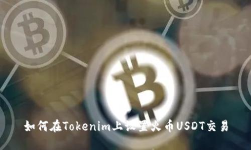 如何在Tokenim上設(shè)置火幣USDT交易