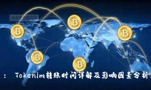 :  Tokenim轉(zhuǎn)賬時間詳解及影響因素分析
