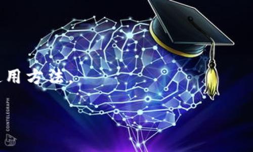 Tokenim 是一個(gè)去中心化的錢(qián)包，主要用于存儲(chǔ)和管理加密貨幣。它支持多種不同的區(qū)塊鏈資產(chǎn)，允許用戶(hù)在一個(gè)平臺(tái)上管理他們的數(shù)字資產(chǎn)。與傳統(tǒng)的中心化錢(qián)包不同，Tokenim 強(qiáng)調(diào)用戶(hù)對(duì)其私鑰的完全控制，從而提供更高的安全性和隱私保護(hù)。

### Tokenim 的特點(diǎn)：

1. **去中心化管理**：Tokenim 不會(huì)存儲(chǔ)用戶(hù)的私鑰或密碼，用戶(hù)可以通過(guò)自己的錢(qián)包地址進(jìn)行交易，減少了被盜的風(fēng)險(xiǎn)。

2. **多鏈支持**：這個(gè)錢(qián)包支持多種主流和小眾的區(qū)塊鏈資產(chǎn)，用戶(hù)可以在一個(gè)錢(qián)包中管理不同種類(lèi)的加密貨幣。

3. **用戶(hù)友好的界面**：Tokenim 提供了直觀的用戶(hù)界面，使新手和專(zhuān)業(yè)人士都可以輕松使用。

4. **安全性**：Tokenim 通過(guò)加密、雙重身份驗(yàn)證和其他安全協(xié)議保護(hù)用戶(hù)的資產(chǎn)，確保交易的安全性。

5. **社區(qū)支持**：Tokenim 擁有一個(gè)活躍的社區(qū)，為用戶(hù)提供支持和解決方案，幫助他們熟悉錢(qián)包的功能和使用方法。

如果你對(duì) Tokenim 有更多具體的問(wèn)題或者需要進(jìn)一步的信息，歡迎提出！