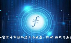加密貨幣市場的建立與發(fā)