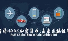 : 深入解析HDAC加密貨幣：