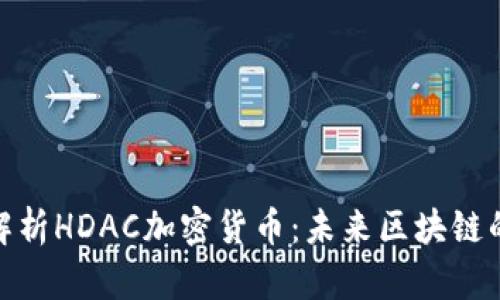 : 深入解析HDAC加密貨幣：未來區(qū)塊鏈的顛覆者