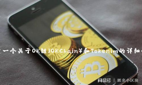 由于您提到的主題“tokenim有ok鏈碼”相對較窄，我將為您構建一個關于OK鏈（OKChain）和Tokenim的詳細介紹，并圍繞相關的問題進行探討。以下是圍繞這一主題的結構。


  了解Tokenim與OK鏈的結合：加強區(qū)塊鏈技術的應用
