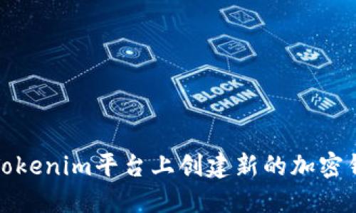 如何在Tokenim平臺(tái)上創(chuàng)建新的加密錢包地址