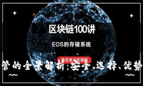 加密貨幣托管的全景解析：安全、選擇、優(yōu)勢與未來趨勢
