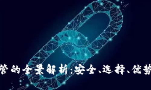 加密貨幣托管的全景解析：安全、選擇、優(yōu)勢與未來趨勢
