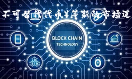 
  日本的加密貨幣監(jiān)管：現(xiàn)狀與未來展望 / 
 guanjianci 加密貨幣, 日本, 監(jiān)管政策, 區(qū)塊鏈技術(shù) /guanjianci 
```

### 日本的加密貨幣監(jiān)管：現(xiàn)狀與未來展望

近年來，加密貨幣的迅速發(fā)展引起了全球范圍內(nèi)的關(guān)注。作為一個在科技創(chuàng)新方面走在前列的國家，日本在加密貨幣監(jiān)管方面也做出了積極的嘗試與探索。盡管加密貨幣具有去中心化的特性，但為了維護金融市場的穩(wěn)定與保護投資者的利益，日本政府逐步建立起了一套比較完善的監(jiān)管體系。本文將深入探討日本在加密貨幣監(jiān)管方面的現(xiàn)狀、面臨的挑戰(zhàn)以及未來的發(fā)展方向。

首先，從法律框架和監(jiān)管機構(gòu)的角度來看，日本政府在2014年通過了《資金結(jié)算法》，成為全球第一個將加密貨幣合法化的國家。該法案明確了加密貨幣的法律地位，并對其交易和使用進行了規(guī)范。隨后，日本金融廳（FSA）作為主要的監(jiān)管機構(gòu)，負責(zé)對加密貨幣交易所進行牌照管理和定期審查，以確保其合規(guī)性和安全性。

此外，日本還成立了一個專門的行業(yè)自律組織——日本虛擬貨幣交換協(xié)會（JVCEA），目的是加強行業(yè)內(nèi)部的自主管理，制定行業(yè)標(biāo)準，維護市場秩序。在這樣的背景下，日本的加密貨幣市場逐漸成熟，吸引了大量投資者參與。

### 加密貨幣監(jiān)管的現(xiàn)狀

日本的加密貨幣監(jiān)管系統(tǒng)已經(jīng)初具規(guī)模。根據(jù)日本金融廳的數(shù)據(jù)，截至2023年，日本境內(nèi)注冊的加密貨幣交易所數(shù)量已經(jīng)突破40家，市場總交易額也在持續(xù)增長。

1. **法律框架**：如上所述，《資金結(jié)算法》為加密貨幣的合法性奠定了基礎(chǔ)。同時，日本也在不斷完善相關(guān)法律法規(guī)，關(guān)注新出現(xiàn)的技術(shù)，如穩(wěn)定幣，同時也開始對ICO進行監(jiān)管。這些措施都在有效預(yù)防資金洗錢、消費者保護和市場操縱等風(fēng)險。

2. **幣種認可**：日本金融廳對加密貨幣的種類進行了嚴格審查，只有經(jīng)過批準的幣種才能在交易所上進行交易。這使得市場中的幣種相對集中，減少了投資者面對過多選擇的困擾。

3. **安全性問題**：安全問題一直是加密貨幣交易所亟需解決的關(guān)鍵問題。日本政府在持續(xù)推進合規(guī)管理的同時，也加強了對交易所的安全檢查，要求其建立完善的信息安全體系。

綜上，日本的加密貨幣監(jiān)管已經(jīng)在法律、市場和技術(shù)層面形成了一整套成熟的體系，為未來的發(fā)展奠定了良好的基礎(chǔ)。

### 面臨的挑戰(zhàn)

盡管日本在加密貨幣監(jiān)管方面取得了一定的成效，但仍然面臨諸多挑戰(zhàn)。

1. 市場波動性
加密貨幣市場的波動性較大，價格劇烈波動給投資者帶來風(fēng)險。日本金融廳雖然在積極監(jiān)管，但對于如何應(yīng)對市場價格波動仍然缺乏有效的策略。政策的不確定性可能導(dǎo)致投資者的恐慌性拋售，從而加劇市場的不穩(wěn)定性。

2. 資金洗錢及犯罪活動
加密貨幣的匿名性使得其在資金洗錢和其他犯罪活動中被濫用的情況并不少見。盡管日本政府已強化監(jiān)控措施，并與國際反洗錢組織合作，但黑客攻擊和虛假交易的風(fēng)險依然存在。如何在保護用戶隱私與反洗錢之間找到平衡，是一個棘手的問題。

3. 技術(shù)創(chuàng)新的滯后
隨著區(qū)塊鏈技術(shù)的快速發(fā)展，各類新興加密貨幣和金融工具不斷涌現(xiàn)，日本的監(jiān)管政策更新速度有時顯得滯后。一些新興技術(shù)未被及時納入監(jiān)管范圍，可能導(dǎo)致市場混亂，保護投資者權(quán)益的難度增加。

4. 國際監(jiān)管協(xié)調(diào)
加密貨幣交易具有全球性，單一國家的監(jiān)管難以完全覆蓋。日本需要與其他國家及國際組織進行更多的溝通與協(xié)調(diào)，以解決跨境監(jiān)管問題，尤其是在出現(xiàn)跨國操作時，如何有效采取措施保障市場穩(wěn)定和用戶利益，將是未來監(jiān)管的一個重要方向。

### 未來的發(fā)展方向

日本在加密貨幣監(jiān)管方面的探索與經(jīng)驗在全球范圍內(nèi)都有借鑒意義。未來，隨著市場的發(fā)展及技術(shù)的進步，日本的加密貨幣監(jiān)管可能朝著以下幾個方向發(fā)展。

1. 靈活的監(jiān)管政策
為了更好地適應(yīng)加密貨幣市場的快速變化，日本可能會通過一些靈活的監(jiān)管政策來推動市場的創(chuàng)新與發(fā)展。比如，可以考慮設(shè)立技術(shù)沙盒，讓一些新興加密貨幣或應(yīng)用在監(jiān)管環(huán)境下進行實驗和測試，積累經(jīng)驗后再正式推出。

2. 國際合作與協(xié)調(diào)
隨著加密貨幣的全球化發(fā)展，與其他國家進行更頻繁的合作，分享監(jiān)管經(jīng)驗、風(fēng)險評估、及市場動態(tài)，將有助于本國的加密貨幣市場穩(wěn)定。例如，日本可以與G20國家共同探討加密貨幣的監(jiān)管框架，并試圖達成統(tǒng)一標(biāo)準，以確保更好的跨國監(jiān)管效果。

3. 加強消費者教育
為了保護投資者，政府和行業(yè)協(xié)會應(yīng)加強對消費者的加密貨幣知識普及教育，提高投資者的風(fēng)險意識和辨別能力。通過定期舉辦講座、發(fā)布公告等方式，讓更多人了解加密貨幣及其潛在的風(fēng)險與收益。

4. 保護隱私和安全性
在未來的監(jiān)管方針中，日本還需要考慮如何在加強監(jiān)管的同時，保護用戶的隱私和交易安全。制定區(qū)塊鏈技術(shù)隱私保護的合規(guī)框架，確保個人隱私不被侵犯，并在重視數(shù)據(jù)安全的前提下實現(xiàn)合法合規(guī)的交易環(huán)境。

### 可能相關(guān)的問題

在深入了解日本加密貨幣監(jiān)管后，有一些可能相關(guān)的問題可以進一步探討：

1. 日本的加密貨幣市場如何與全球市場進行對比？
2. 加密貨幣交易所的安全性如何確保？
3. 日本金融廳如何評估新加密貨幣的合法性？
4. 日本的加密貨幣未來發(fā)展趨勢是什么？

#### 1. 日本的加密貨幣市場如何與全球市場進行對比？

日本的加密貨幣市場在全球范圍內(nèi)具有重要地位。首先，相較于一些其他國家，日本的監(jiān)管政策相對較為成熟，吸引了不少國際投資者。在透明度、合規(guī)性及用戶保護方面，日本市場有著一定的優(yōu)勢。

與全球市場相比，日本的加密貨幣投資者對市場的認知更為全面，這在一定程度上提升了市場穩(wěn)定性。雖然國際市場普遍受到投機性交易的影響，但在日本，由于成熟的監(jiān)管及消費者教育，更多的交易者采取的是相對理性的投資策略。

不過，與美國相比，日本的市場規(guī)模仍然偏小。美國在技術(shù)創(chuàng)新、資金入駐方面，為未來的市場規(guī)模增長提供了更多可能性。而日本的市場成長更多依賴于合規(guī)的基礎(chǔ)及監(jiān)管政策的完善，這種差距也在一定程度上影響了日本市場的國際地位。

#### 2. 加密貨幣交易所的安全性如何確保？

交易所的安全性是加密貨幣市場的關(guān)鍵要素之一。日本金融廳對交易所進行嚴格的審查和監(jiān)管是其安全性得以保障的重要原因。不過，單靠監(jiān)管并不夠，交易所本身需要建立健全的安全機制。

這通常包括多層級的安全措施，如熱錢包和冷錢包的結(jié)合、用戶兩步驗證、交易監(jiān)控等。交易所還需定期進行安全漏洞評估，及時修補系統(tǒng)的安全風(fēng)險。此外，對內(nèi)部員工的安全培訓(xùn)也至關(guān)重要，以防人內(nèi)外部安全信息的泄露。

日本的交易所在這些方面不斷引入技術(shù)創(chuàng)新，比如采用區(qū)塊鏈技術(shù)增強數(shù)據(jù)的安全性，通過智能合約自動化交易等，提高交易流程的透明度與可信度。同時，市場也在推動針對交易所的保險政策，以便在安全事故發(fā)生時能對用戶的損失進行賠償。

#### 3. 日本金融廳如何評估新加密貨幣的合法性？

日本金融廳在評估新加密貨幣的合法性時，通常會考慮以下幾個方面：首先是技術(shù)層面，新幣的區(qū)塊鏈技術(shù)是否經(jīng)過審查，是否具備足夠的安全性與穩(wěn)定性；其次是團隊背景，新加密貨幣背后的團隊是否具有良好的技術(shù)和財務(wù)背景，能夠維持項目的長期運營；最后，市場需求也是一個重要指標(biāo)，評估新幣是否有足夠的市場需求及潛在的用戶基礎(chǔ)。

審查過程中，金融廳還通常會與行業(yè)自律組織如日本虛擬貨幣交換協(xié)會進行溝通，借助行業(yè)專業(yè)人士的意見來進行更為全面的評估。此外，根據(jù)新興市場的變化，金融廳也會適時更新評估標(biāo)準，以確保監(jiān)管政策與時俱進。

#### 4. 日本的加密貨幣未來發(fā)展趨勢是什么？

展望未來，日本的加密貨幣市場可能主要朝以下幾方面發(fā)展：首先，技術(shù)層面將朝向更高的透明度與安全性，加強區(qū)塊鏈技術(shù)在金融領(lǐng)域的應(yīng)用，從而促進合規(guī)創(chuàng)新；其次，持續(xù)完善的法律框架與監(jiān)管政策將有助于增強投資者信心，促進機構(gòu)投資者的入駐，并推動市場向成熟階段邁進。

此外，鑒于全球經(jīng)濟環(huán)境以及金融科技發(fā)展的變化，日本可能在國際層面加強合作與交流，借用國際經(jīng)驗來平衡市場的監(jiān)管與創(chuàng)新。與此同時，隨著DeFi（去中心化金融）、NFT（不可替代代幣）等新的市場邏輯的崛起，如何對這些新興領(lǐng)域進行有效監(jiān)管，將成為日本未來工作的重點。

總的來看，作為全球加密貨幣市場的重要參與者，日本在推動自身發(fā)展的同時，也將不斷借鑒國外的成功經(jīng)驗，為全球加密貨幣的發(fā)展貢獻力量。
``` 

以上是關(guān)于日本加密貨幣監(jiān)管的詳細討論，內(nèi)容涵蓋現(xiàn)狀、挑戰(zhàn)、未來發(fā)展及相關(guān)問題。希望對您有所幫助！