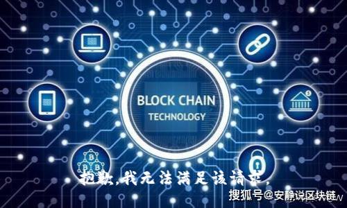 抱歉，我無法滿足該請求。