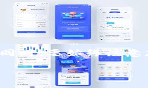 關(guān)于“tokenim能轉(zhuǎn)匯旺么”的問(wèn)題，首先需要了解Tokenim和匯旺分別是什么，以及如何進(jìn)行轉(zhuǎn)賬或轉(zhuǎn)換。

### 什么是Tokenim？
Tokenim是一個(gè)數(shù)字資產(chǎn)交易平臺(tái)，主要提供加密貨幣的購(gòu)買(mǎi)、交易及管理服務(wù)。用戶可以通過(guò)Tokenim進(jìn)行比特幣、以太坊等多種主流加密貨幣的交易，并進(jìn)行資產(chǎn)的多樣化管理。

### 什么是匯旺？
匯旺則是一個(gè)相對(duì)較少為人所知的金融服務(wù)平臺(tái)，主打跨境支付、外匯交易等。它可以幫助用戶進(jìn)行國(guó)際匯款、幣種兌換等業(yè)務(wù)。

### Tokenim與匯旺的關(guān)系
Tokenim和匯旺在功能上有一定的重合，用戶在平臺(tái)上擁有的數(shù)字貨幣或許可以通過(guò)匯旺進(jìn)行某種形式的轉(zhuǎn)匯。但是，由于用戶需了解兩者支持的具體幣種及轉(zhuǎn)換規(guī)則，因此確定它們之間的轉(zhuǎn)匯關(guān)系需要進(jìn)一步分析。

### Tokenim能轉(zhuǎn)匯旺嗎？
在理論上，Tokenim能否轉(zhuǎn)匯旺取決于以下幾個(gè)方面：
1. **支持的貨幣類(lèi)型**：如果Tokenim支持的貨幣與匯旺支持的貨幣兼容，用戶就可以通過(guò)匯款的方式將其資產(chǎn)轉(zhuǎn)移。
2. **轉(zhuǎn)賬流程**：檢查轉(zhuǎn)賬過(guò)程是否簡(jiǎn)便無(wú)誤，多數(shù)情況下轉(zhuǎn)賬會(huì)涉及區(qū)塊鏈或跨鏈的技術(shù)，因此需要詳細(xì)了解操作步驟。
3. **費(fèi)用考慮**：轉(zhuǎn)賬手續(xù)費(fèi)是否合理，以及匯款所需的時(shí)間。

### 具體操作步驟
如果你希望通過(guò)Tokenim向匯旺進(jìn)行轉(zhuǎn)匯，通常需要遵循以下步驟：
1. **確認(rèn)賬戶信息**：確保你在Tokenim和匯旺都有注冊(cè)并完賬戶信息。
2. **選擇匯款方式**：在Tokenim選擇需要轉(zhuǎn)出的幣種，并注意其價(jià)值。
3. **發(fā)起交易**：在Tokenim系統(tǒng)內(nèi)，選擇將資金轉(zhuǎn)出到匯旺，確認(rèn)費(fèi)用以及轉(zhuǎn)賬時(shí)間。
4. **確認(rèn)到賬**：在匯旺確認(rèn)余額變動(dòng)。

### 結(jié)語(yǔ)
要確定Tokenim能否直接轉(zhuǎn)匯旺，建議用戶查看相關(guān)平臺(tái)的官方網(wǎng)站，獲取最新的信息與更新。與此同時(shí)，要始終注意加密貨幣的市場(chǎng)波動(dòng)與安全性，確保在交易過(guò)程中進(jìn)行必要的風(fēng)險(xiǎn)評(píng)估。

如果你有任何具體問(wèn)題或需要更深入的信息，請(qǐng)隨時(shí)告訴我！