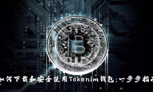 如何下載和安全使用Tokenim錢包：一步步指南
