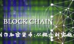 如何成功創(chuàng)作加密貨幣：