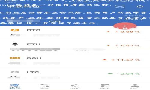 /內(nèi)容需要包含在適當(dāng)?shù)臉?biāo)簽內(nèi)。以下是你的請(qǐng)求的內(nèi)容：


Tokenim vs 硬件錢包：哪個(gè)更適合你的數(shù)字資產(chǎn)管理？/
Tokenim, 硬件錢包, 數(shù)字資產(chǎn)管理, 安全性/guanjianci

引言
隨著數(shù)字資產(chǎn)的普及，越來(lái)越多的人開始接觸和管理自己的加密貨幣。選擇合適的存儲(chǔ)方式顯得尤為重要。在眾多選擇中，Tokenim和硬件錢包是兩種備受關(guān)注的選項(xiàng)。本篇文章將深入探討這兩者的優(yōu)缺點(diǎn)，以及它們?cè)跀?shù)字資產(chǎn)管理中的實(shí)際應(yīng)用，幫助你做出明智的決策。

Tokenim的概述
Tokenim是一款新興的數(shù)字資產(chǎn)管理工具，主要針對(duì)加密貨幣用戶。它通過(guò)移動(dòng)應(yīng)用程序提供便捷的管理界面，用戶可以在其中輕松發(fā)送和接收各種加密貨幣。Tokenim的設(shè)計(jì)旨在提高用戶體驗(yàn)，使其簡(jiǎn)單易用，同時(shí)保障安全性。

傳統(tǒng)硬件錢包的概述
硬件錢包是一種專為安全存儲(chǔ)加密貨幣而設(shè)計(jì)的物理設(shè)備。這類設(shè)備通過(guò)將私鑰保存在離線環(huán)境中，從而降低了黑客攻擊的風(fēng)險(xiǎn)。知名硬件錢包如Ledger和Trezor在市場(chǎng)上享有很高的聲譽(yù)，它們?yōu)橛脩籼峁┝烁咚降陌踩Ｕ?，但相?duì)而言使用起來(lái)較為復(fù)雜。

Tokenim的優(yōu)缺點(diǎn)
Tokenim具有許多優(yōu)點(diǎn)，如用戶友好的界面和移動(dòng)設(shè)備的便捷性。用戶可以隨時(shí)隨地管理資產(chǎn)，并通過(guò)一個(gè)簡(jiǎn)單的應(yīng)用程序進(jìn)行交易。然而，它的安全性相對(duì)較弱，因?yàn)樗蕾囉谠O(shè)備和網(wǎng)絡(luò)的安全，用戶在使用時(shí)需要注意潛在的網(wǎng)絡(luò)威脅。

硬件錢包的優(yōu)缺點(diǎn)
硬件錢包的最大優(yōu)點(diǎn)在于其安全性。由于私鑰保存在離線設(shè)備上，它們防止了在線攻擊和惡意軟件的侵?jǐn)_。然而，使用硬件錢包的缺點(diǎn)是較高的成本和相對(duì)復(fù)雜的操作流程。此外，用戶需要妥善保管硬件錢包，以免丟失或損壞。

比較Tokenim和硬件錢包
在比較Tokenim和硬件錢包時(shí)，用戶的需求會(huì)顯得尤為重要。如果你是一位初學(xué)者或偶爾使用者，Tokenim的便捷性可能更符合你的要求。然而，如果你是頻繁交易的投資者，或者持有大量數(shù)字資產(chǎn)，硬件錢包無(wú)疑提供了更強(qiáng)的安全保障。

投資安全性的考慮
無(wú)論選擇哪種工具，投資安全性都是首要考量。Tokenim雖然提供簡(jiǎn)單的操作，但在安全性上可能無(wú)法完全保障；而硬件錢包雖然安全性高，但需要用戶具備一定的技術(shù)能力和管理能力。因此，用戶應(yīng)根據(jù)自身情況，對(duì)比兩者的優(yōu)缺點(diǎn)，從而選擇最適合自己的錢包。

潛在的未來(lái)發(fā)展
隨著區(qū)塊鏈技術(shù)的不斷發(fā)展，未來(lái)的數(shù)字資產(chǎn)管理工具可能會(huì)更加多樣化。Tokenim等移動(dòng)錢包可能會(huì)引入更多的安全措施，如多重身份驗(yàn)證、生物識(shí)別技術(shù)等。而硬件錢包生產(chǎn)商也在不斷改進(jìn)設(shè)計(jì)，以提升用戶體驗(yàn)和安全性。對(duì)消費(fèi)者來(lái)說(shuō)，如何在保障安全的同時(shí)獲得便捷的操作體驗(yàn)，將會(huì)是未來(lái)數(shù)字資產(chǎn)管理的重要趨勢(shì)。

常見問(wèn)題與解答

問(wèn)題一：Tokenim的安全性如何？
在選擇數(shù)字資產(chǎn)管理工具時(shí)，安全性是一個(gè)不可忽視的關(guān)鍵因素。Tokenim作為一款主要依賴于移動(dòng)設(shè)備的應(yīng)用，其安全性主要取決于用戶的設(shè)備和網(wǎng)絡(luò)環(huán)境。雖然Tokenim采用多重保護(hù)措施來(lái)確保交易的安全，例如加密傳輸和身份驗(yàn)證等，但與硬件錢包相比，它仍然有所不及。

舉例來(lái)說(shuō)，Tokenim支持的面部識(shí)別和指紋識(shí)別等生物識(shí)別技術(shù)，確實(shí)能夠在一定程度上增強(qiáng)賬戶的安全性。但由于其依賴于手機(jī)或計(jì)算機(jī)等聯(lián)網(wǎng)設(shè)備，若這些設(shè)備遭到黑客攻擊或被惡意軟件感染，用戶的資產(chǎn)可能會(huì)面臨較大的風(fēng)險(xiǎn)。此外，在使用公共Wi-Fi等不安全的網(wǎng)絡(luò)環(huán)境下進(jìn)行交易，也可能會(huì)導(dǎo)致信息被竊取。因此，選擇Tokenim的用戶必須具備一定的網(wǎng)絡(luò)安全意識(shí)，定期更新軟件，并采用復(fù)雜的密碼來(lái)保護(hù)賬戶。

綜合來(lái)看，Tokenim作為一款數(shù)字資產(chǎn)管理工具，在安全性方面是有其保障的，但用戶仍需謹(jǐn)慎使用，并具備必要的安全防護(hù)意識(shí)。對(duì)于想要在便捷性與安全性之間取得平衡的用戶來(lái)說(shuō)，Tokenim或許是一種值得考慮的選擇。

問(wèn)題二：硬件錢包如何保障資產(chǎn)的安全性？
硬件錢包因其高度的安全性成為許多投資者的首選。與軟件錢包相比，硬件錢包通過(guò)將私鑰存儲(chǔ)在設(shè)備內(nèi)部的安全芯片中，以防止在線攻擊和黑客入侵。這一方案有效避免了網(wǎng)絡(luò)環(huán)境下的各種信息泄露和盜竊風(fēng)險(xiǎn)，使得用戶的數(shù)字資產(chǎn)能夠獲得更為穩(wěn)固的保護(hù)。

以Ledger為例，這種硬件錢包采用了多重安全措施，例如在設(shè)備之間生成的唯一密鑰，不同于軟錢包中常見的可復(fù)制密鑰。這意味著即使黑客獲得了用戶的助記詞，也無(wú)法直接進(jìn)入錢包中轉(zhuǎn)移資產(chǎn)。此外，硬件錢包通常也配備了多重身份驗(yàn)證和PIN碼保護(hù)，進(jìn)一步增強(qiáng)了賬戶的安全性。

硬件錢包的使用方法也頗為簡(jiǎn)單，用戶只需將設(shè)備插入計(jì)算機(jī)或手機(jī)，通過(guò)相應(yīng)的軟件進(jìn)行操作即可。在交易中，用戶需要通過(guò)硬件錢包確認(rèn)交易，這個(gè)過(guò)程確保了每一筆資產(chǎn)轉(zhuǎn)移都需經(jīng)設(shè)備驗(yàn)證，進(jìn)一步保證了安全性。

然而，硬件錢包也并非絕對(duì)安全。如果用戶不慎遺失或損壞設(shè)備，且沒有妥善備份助記詞，則可能導(dǎo)致資產(chǎn)無(wú)法找回。因此，在使用硬件錢包過(guò)程中，用戶需要像對(duì)待現(xiàn)金一樣小心翼翼，定期檢查設(shè)備的狀態(tài)，確保在交易過(guò)程中遵循最佳安全實(shí)踐。

問(wèn)題三：如何選擇適合自己的錢包？
選擇適合自己的錢包是管理數(shù)字資產(chǎn)中的一項(xiàng)重要決策。用戶在選擇錢包時(shí)首先需要考慮的是自己的使用習(xí)慣和交易需求。如果你是一位新手，主要使用少量加密貨幣進(jìn)行小額交易，Tokenim這樣的軟件錢包可能是一個(gè)不錯(cuò)的選擇，因其操作簡(jiǎn)單、便捷，能夠幫助用戶快速上手。

但如果你是長(zhǎng)期投資者，或者打算持有高價(jià)值數(shù)字資產(chǎn)，硬件錢包則會(huì)是更安全、可靠的選擇。由于其卓越的安全性，硬件錢包能夠有效防止外界的潛在威脅，為用戶提供更高的保障。同時(shí)，用戶還應(yīng)考慮設(shè)備本身的兼容性。不同的錢包支持的加密貨幣各不相同，因此在購(gòu)買之前，需要確認(rèn)所選錢包支持的數(shù)字資產(chǎn)范圍是否契合你的需求。

此外，還應(yīng)關(guān)注錢包的用戶評(píng)價(jià)、售后服務(wù)以及是否定期更新安全協(xié)議等。這些因素都將影響到錢包的使用體驗(yàn)和安全性?？傊x擇錢包時(shí)需要謹(jǐn)慎，建議根據(jù)個(gè)人的資產(chǎn)管理需求，結(jié)合自身的技術(shù)能力、交易頻率和安全需求等因素來(lái)做出明智的決策。

問(wèn)題四：Tokenim和硬件錢包的使用場(chǎng)景
Tokenim和硬件錢包在使用場(chǎng)景上存在明顯的差異。Tokenim作為一款軟件錢包，適用于頻繁交易和移動(dòng)支付的用戶。它的便捷性使得用戶能夠在日常生活中輕松進(jìn)行加密貨幣的接收和轉(zhuǎn)賬，尤其是在零售和餐飲等行業(yè)的應(yīng)用場(chǎng)景日益增多。

例如，在某些支持加密貨幣支付的商店中，用Tokenim進(jìn)行小額支付可以極大提高交易效率。用戶只需掃描二維碼，幾秒鐘內(nèi)就可以完成交易。這種方便的支付方式適合于那些希望嘗試使用數(shù)字貨幣進(jìn)行消費(fèi)的普通用戶。

相較之下，硬件錢包則主要適合高頻或長(zhǎng)期投資者。這類用戶的資產(chǎn)需要更強(qiáng)的安全保障，以及必要的管理功能。由于硬件錢包的使用一般涉及存儲(chǔ)大額資產(chǎn)，長(zhǎng)期放置在錢包中，因此其使用場(chǎng)景多集中于充足的準(zhǔn)備工作，例如在交易所購(gòu)買數(shù)字資產(chǎn)后，第一時(shí)間將其轉(zhuǎn)移至硬件錢包中以達(dá)到安全存儲(chǔ)的目的。

此外，持有長(zhǎng)線資產(chǎn)的用戶更需定期檢查和管理其數(shù)字資產(chǎn)，因此硬件錢包的操作雖然略顯復(fù)雜，但相對(duì)專業(yè)化的功能設(shè)置能夠滿足這類用戶的需求。這里強(qiáng)烈建議高價(jià)值資產(chǎn)持有者在入手硬件錢包后，逐漸適應(yīng)新的管理模式，保障其數(shù)字資產(chǎn)的長(zhǎng)期安全。

總結(jié)
在Tokenim與硬件錢包之間進(jìn)行選擇，最終還是要回到用戶的實(shí)際需求上。兩者都有其獨(dú)特的優(yōu)缺點(diǎn)，能夠滿足不同用戶的需求。在選擇錢包時(shí)，充分評(píng)估自己的交易頻率、資產(chǎn)規(guī)模以及操作習(xí)慣，選擇最令你信賴的工具。同時(shí)，無(wú)論選擇何種方式，記得時(shí)刻保持對(duì)數(shù)字資產(chǎn)安全性的關(guān)注。
```

以上內(nèi)容為您提供了關(guān)于Tokenim與硬件錢包之間比較的詳細(xì)信息，包括各自的優(yōu)缺點(diǎn)、適用場(chǎng)景、常見問(wèn)題解答等。根據(jù)您的要求，內(nèi)容盡量涵蓋不同角度的分析，并幫助用戶在選擇數(shù)字資產(chǎn)管理工具時(shí)做出更為合理的決策。