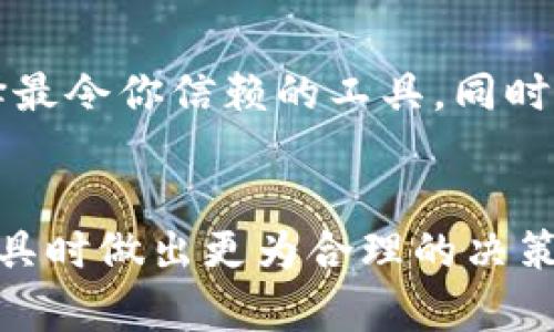 /內(nèi)容需要包含在適當(dāng)?shù)臉?biāo)簽內(nèi)。以下是你的請(qǐng)求的內(nèi)容：


Tokenim vs 硬件錢包：哪個(gè)更適合你的數(shù)字資產(chǎn)管理？/
Tokenim, 硬件錢包, 數(shù)字資產(chǎn)管理, 安全性/guanjianci

引言
隨著數(shù)字資產(chǎn)的普及，越來(lái)越多的人開始接觸和管理自己的加密貨幣。選擇合適的存儲(chǔ)方式顯得尤為重要。在眾多選擇中，Tokenim和硬件錢包是兩種備受關(guān)注的選項(xiàng)。本篇文章將深入探討這兩者的優(yōu)缺點(diǎn)，以及它們?cè)跀?shù)字資產(chǎn)管理中的實(shí)際應(yīng)用，幫助你做出明智的決策。

Tokenim的概述
Tokenim是一款新興的數(shù)字資產(chǎn)管理工具，主要針對(duì)加密貨幣用戶。它通過(guò)移動(dòng)應(yīng)用程序提供便捷的管理界面，用戶可以在其中輕松發(fā)送和接收各種加密貨幣。Tokenim的設(shè)計(jì)旨在提高用戶體驗(yàn)，使其簡(jiǎn)單易用，同時(shí)保障安全性。

傳統(tǒng)硬件錢包的概述
硬件錢包是一種專為安全存儲(chǔ)加密貨幣而設(shè)計(jì)的物理設(shè)備。這類設(shè)備通過(guò)將私鑰保存在離線環(huán)境中，從而降低了黑客攻擊的風(fēng)險(xiǎn)。知名硬件錢包如Ledger和Trezor在市場(chǎng)上享有很高的聲譽(yù)，它們?yōu)橛脩籼峁┝烁咚降陌踩Ｕ?，但相?duì)而言使用起來(lái)較為復(fù)雜。

Tokenim的優(yōu)缺點(diǎn)
Tokenim具有許多優(yōu)點(diǎn)，如用戶友好的界面和移動(dòng)設(shè)備的便捷性。用戶可以隨時(shí)隨地管理資產(chǎn)，并通過(guò)一個(gè)簡(jiǎn)單的應(yīng)用程序進(jìn)行交易。然而，它的安全性相對(duì)較弱，因?yàn)樗蕾囉谠O(shè)備和網(wǎng)絡(luò)的安全，用戶在使用時(shí)需要注意潛在的網(wǎng)絡(luò)威脅。

硬件錢包的優(yōu)缺點(diǎn)
硬件錢包的最大優(yōu)點(diǎn)在于其安全性。由于私鑰保存在離線設(shè)備上，它們防止了在線攻擊和惡意軟件的侵?jǐn)_。然而，使用硬件錢包的缺點(diǎn)是較高的成本和相對(duì)復(fù)雜的操作流程。此外，用戶需要妥善保管硬件錢包，以免丟失或損壞。

比較Tokenim和硬件錢包
在比較Tokenim和硬件錢包時(shí)，用戶的需求會(huì)顯得尤為重要。如果你是一位初學(xué)者或偶爾使用者，Tokenim的便捷性可能更符合你的要求。然而，如果你是頻繁交易的投資者，或者持有大量數(shù)字資產(chǎn)，硬件錢包無(wú)疑提供了更強(qiáng)的安全保障。

投資安全性的考慮
無(wú)論選擇哪種工具，投資安全性都是首要考量。Tokenim雖然提供簡(jiǎn)單的操作，但在安全性上可能無(wú)法完全保障；而硬件錢包雖然安全性高，但需要用戶具備一定的技術(shù)能力和管理能力。因此，用戶應(yīng)根據(jù)自身情況，對(duì)比兩者的優(yōu)缺點(diǎn)，從而選擇最適合自己的錢包。

潛在的未來(lái)發(fā)展
隨著區(qū)塊鏈技術(shù)的不斷發(fā)展，未來(lái)的數(shù)字資產(chǎn)管理工具可能會(huì)更加多樣化。Tokenim等移動(dòng)錢包可能會(huì)引入更多的安全措施，如多重身份驗(yàn)證、生物識(shí)別技術(shù)等。而硬件錢包生產(chǎn)商也在不斷改進(jìn)設(shè)計(jì)，以提升用戶體驗(yàn)和安全性。對(duì)消費(fèi)者來(lái)說(shuō)，如何在保障安全的同時(shí)獲得便捷的操作體驗(yàn)，將會(huì)是未來(lái)數(shù)字資產(chǎn)管理的重要趨勢(shì)。

常見問(wèn)題與解答

問(wèn)題一：Tokenim的安全性如何？
在選擇數(shù)字資產(chǎn)管理工具時(shí)，安全性是一個(gè)不可忽視的關(guān)鍵因素。Tokenim作為一款主要依賴于移動(dòng)設(shè)備的應(yīng)用，其安全性主要取決于用戶的設(shè)備和網(wǎng)絡(luò)環(huán)境。雖然Tokenim采用多重保護(hù)措施來(lái)確保交易的安全，例如加密傳輸和身份驗(yàn)證等，但與硬件錢包相比，它仍然有所不及。

舉例來(lái)說(shuō)，Tokenim支持的面部識(shí)別和指紋識(shí)別等生物識(shí)別技術(shù)，確實(shí)能夠在一定程度上增強(qiáng)賬戶的安全性。但由于其依賴于手機(jī)或計(jì)算機(jī)等聯(lián)網(wǎng)設(shè)備，若這些設(shè)備遭到黑客攻擊或被惡意軟件感染，用戶的資產(chǎn)可能會(huì)面臨較大的風(fēng)險(xiǎn)。此外，在使用公共Wi-Fi等不安全的網(wǎng)絡(luò)環(huán)境下進(jìn)行交易，也可能會(huì)導(dǎo)致信息被竊取。因此，選擇Tokenim的用戶必須具備一定的網(wǎng)絡(luò)安全意識(shí)，定期更新軟件，并采用復(fù)雜的密碼來(lái)保護(hù)賬戶。

綜合來(lái)看，Tokenim作為一款數(shù)字資產(chǎn)管理工具，在安全性方面是有其保障的，但用戶仍需謹(jǐn)慎使用，并具備必要的安全防護(hù)意識(shí)。對(duì)于想要在便捷性與安全性之間取得平衡的用戶來(lái)說(shuō)，Tokenim或許是一種值得考慮的選擇。

問(wèn)題二：硬件錢包如何保障資產(chǎn)的安全性？
硬件錢包因其高度的安全性成為許多投資者的首選。與軟件錢包相比，硬件錢包通過(guò)將私鑰存儲(chǔ)在設(shè)備內(nèi)部的安全芯片中，以防止在線攻擊和黑客入侵。這一方案有效避免了網(wǎng)絡(luò)環(huán)境下的各種信息泄露和盜竊風(fēng)險(xiǎn)，使得用戶的數(shù)字資產(chǎn)能夠獲得更為穩(wěn)固的保護(hù)。

以Ledger為例，這種硬件錢包采用了多重安全措施，例如在設(shè)備之間生成的唯一密鑰，不同于軟錢包中常見的可復(fù)制密鑰。這意味著即使黑客獲得了用戶的助記詞，也無(wú)法直接進(jìn)入錢包中轉(zhuǎn)移資產(chǎn)。此外，硬件錢包通常也配備了多重身份驗(yàn)證和PIN碼保護(hù)，進(jìn)一步增強(qiáng)了賬戶的安全性。

硬件錢包的使用方法也頗為簡(jiǎn)單，用戶只需將設(shè)備插入計(jì)算機(jī)或手機(jī)，通過(guò)相應(yīng)的軟件進(jìn)行操作即可。在交易中，用戶需要通過(guò)硬件錢包確認(rèn)交易，這個(gè)過(guò)程確保了每一筆資產(chǎn)轉(zhuǎn)移都需經(jīng)設(shè)備驗(yàn)證，進(jìn)一步保證了安全性。

然而，硬件錢包也并非絕對(duì)安全。如果用戶不慎遺失或損壞設(shè)備，且沒有妥善備份助記詞，則可能導(dǎo)致資產(chǎn)無(wú)法找回。因此，在使用硬件錢包過(guò)程中，用戶需要像對(duì)待現(xiàn)金一樣小心翼翼，定期檢查設(shè)備的狀態(tài)，確保在交易過(guò)程中遵循最佳安全實(shí)踐。

問(wèn)題三：如何選擇適合自己的錢包？
選擇適合自己的錢包是管理數(shù)字資產(chǎn)中的一項(xiàng)重要決策。用戶在選擇錢包時(shí)首先需要考慮的是自己的使用習(xí)慣和交易需求。如果你是一位新手，主要使用少量加密貨幣進(jìn)行小額交易，Tokenim這樣的軟件錢包可能是一個(gè)不錯(cuò)的選擇，因其操作簡(jiǎn)單、便捷，能夠幫助用戶快速上手。

但如果你是長(zhǎng)期投資者，或者打算持有高價(jià)值數(shù)字資產(chǎn)，硬件錢包則會(huì)是更安全、可靠的選擇。由于其卓越的安全性，硬件錢包能夠有效防止外界的潛在威脅，為用戶提供更高的保障。同時(shí)，用戶還應(yīng)考慮設(shè)備本身的兼容性。不同的錢包支持的加密貨幣各不相同，因此在購(gòu)買之前，需要確認(rèn)所選錢包支持的數(shù)字資產(chǎn)范圍是否契合你的需求。

此外，還應(yīng)關(guān)注錢包的用戶評(píng)價(jià)、售后服務(wù)以及是否定期更新安全協(xié)議等。這些因素都將影響到錢包的使用體驗(yàn)和安全性?？傊?，選擇錢包時(shí)需要謹(jǐn)慎，建議根據(jù)個(gè)人的資產(chǎn)管理需求，結(jié)合自身的技術(shù)能力、交易頻率和安全需求等因素來(lái)做出明智的決策。

問(wèn)題四：Tokenim和硬件錢包的使用場(chǎng)景
Tokenim和硬件錢包在使用場(chǎng)景上存在明顯的差異。Tokenim作為一款軟件錢包，適用于頻繁交易和移動(dòng)支付的用戶。它的便捷性使得用戶能夠在日常生活中輕松進(jìn)行加密貨幣的接收和轉(zhuǎn)賬，尤其是在零售和餐飲等行業(yè)的應(yīng)用場(chǎng)景日益增多。

例如，在某些支持加密貨幣支付的商店中，用Tokenim進(jìn)行小額支付可以極大提高交易效率。用戶只需掃描二維碼，幾秒鐘內(nèi)就可以完成交易。這種方便的支付方式適合于那些希望嘗試使用數(shù)字貨幣進(jìn)行消費(fèi)的普通用戶。

相較之下，硬件錢包則主要適合高頻或長(zhǎng)期投資者。這類用戶的資產(chǎn)需要更強(qiáng)的安全保障，以及必要的管理功能。由于硬件錢包的使用一般涉及存儲(chǔ)大額資產(chǎn)，長(zhǎng)期放置在錢包中，因此其使用場(chǎng)景多集中于充足的準(zhǔn)備工作，例如在交易所購(gòu)買數(shù)字資產(chǎn)后，第一時(shí)間將其轉(zhuǎn)移至硬件錢包中以達(dá)到安全存儲(chǔ)的目的。

此外，持有長(zhǎng)線資產(chǎn)的用戶更需定期檢查和管理其數(shù)字資產(chǎn)，因此硬件錢包的操作雖然略顯復(fù)雜，但相對(duì)專業(yè)化的功能設(shè)置能夠滿足這類用戶的需求。這里強(qiáng)烈建議高價(jià)值資產(chǎn)持有者在入手硬件錢包后，逐漸適應(yīng)新的管理模式，保障其數(shù)字資產(chǎn)的長(zhǎng)期安全。

總結(jié)
在Tokenim與硬件錢包之間進(jìn)行選擇，最終還是要回到用戶的實(shí)際需求上。兩者都有其獨(dú)特的優(yōu)缺點(diǎn)，能夠滿足不同用戶的需求。在選擇錢包時(shí)，充分評(píng)估自己的交易頻率、資產(chǎn)規(guī)模以及操作習(xí)慣，選擇最令你信賴的工具。同時(shí)，無(wú)論選擇何種方式，記得時(shí)刻保持對(duì)數(shù)字資產(chǎn)安全性的關(guān)注。
```

以上內(nèi)容為您提供了關(guān)于Tokenim與硬件錢包之間比較的詳細(xì)信息，包括各自的優(yōu)缺點(diǎn)、適用場(chǎng)景、常見問(wèn)題解答等。根據(jù)您的要求，內(nèi)容盡量涵蓋不同角度的分析，并幫助用戶在選擇數(shù)字資產(chǎn)管理工具時(shí)做出更為合理的決策。