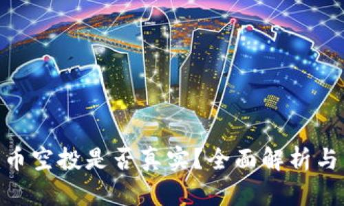 Tokenim幣空投是否真實？全面解析與真相揭示