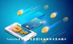 Tokenim幣空投是否真實？全