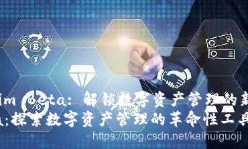 xiaoguoTokenim Beta: 解鎖數(shù)字資產(chǎn)管理的新時(shí)代/xiaoguo
Tokenim Beta：探索數(shù)字資產(chǎn)管理的革命性工具