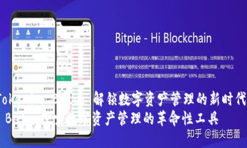 xiaoguoTokenim Beta: 解鎖數(shù)字資產(chǎn)管理的新時(shí)代/xiaoguo
Tokenim Beta：探索數(shù)字資產(chǎn)管理的革命性工具