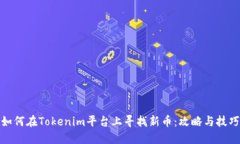 如何在Tokenim平臺上尋找新
