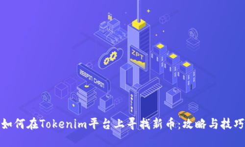 如何在Tokenim平臺上尋找新幣：攻略與技巧