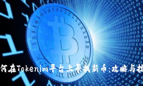如何在Tokenim平臺上尋找新幣：攻略與技巧