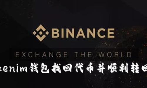 如何通過Tokenim錢包找回代幣并順利轉(zhuǎn)回火幣交易所