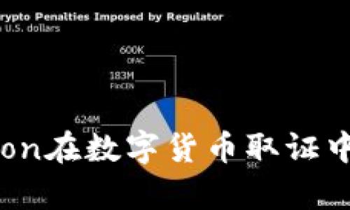 深入探討Python在數(shù)字貨幣取證中的應(yīng)用與技術(shù)