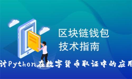 深入探討Python在數(shù)字貨幣取證中的應(yīng)用與技術(shù)