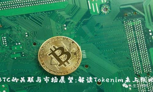 Tokenim與BTC的關(guān)聯(lián)與市場展望：解讀Tokenim未上線比特幣的原因