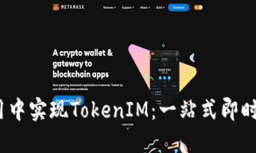 如何在iOS應(yīng)用中實(shí)現(xiàn)TokenIM：一站式即時(shí)通訊解決方案