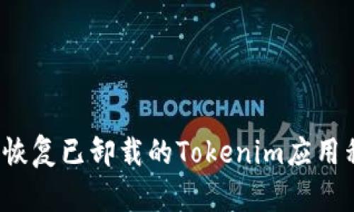 如何恢復(fù)已卸載的Tokenim應(yīng)用程序？