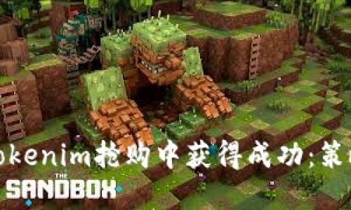 如何在Tokenim搶購中獲得成功：策略與技巧