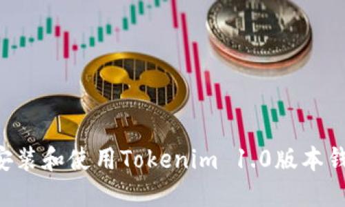 如何安全地安裝和使用Tokenim 1.0版本錢包：全面指南