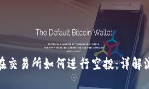 加密貨幣在交易所如何進(jìn)行空投：詳解流程與策略