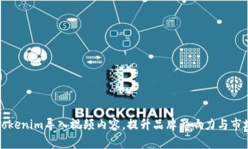 如何將Tokenim導入視頻內(nèi)容，提升品牌影響力與市場覆蓋率