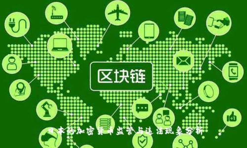 日本的加密貨幣監(jiān)管與違法現(xiàn)象分析