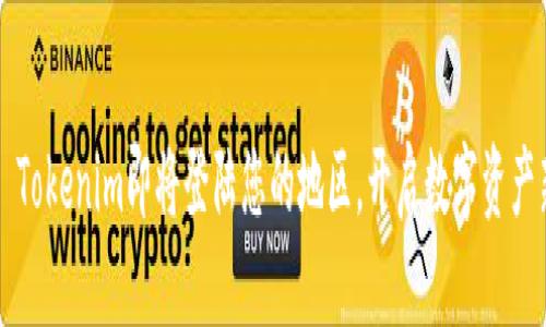 Title: Tokenim即將登陸您的地區(qū)，開(kāi)啟數(shù)字資產(chǎn)新篇章