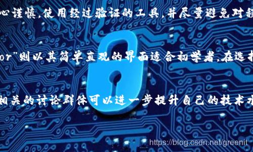 如何有效漢化 TokenIM：完整指南與實用技巧

TokenIM, 漢化, 區(qū)塊鏈, 加密貨幣/guanjianci

引言
隨著區(qū)塊鏈技術的迅速發(fā)展，各種加密貨幣的交易平臺層出不窮，TokenIM作為一種流行的數(shù)字資產交易工具，因其安全性和便利性受到廣泛關注。然而，對于不熟悉英語的用戶來說，TokenIM的使用界面可能會造成一定的困擾。為此，漢化TokenIM成為了許多人關心的話題。本文將詳細介紹如何有效地漢化TokenIM，并提供一些實用的技巧和建議。

TokenIM概述
TokenIM是一個以加密貨幣為核心的手機應用程序，用戶可以在這個平臺上進行資產管理、交易以及信息獲取。它的用戶界面，功能強大，適合各種投資者使用。盡管TokenIM提供了多種語言支持，但仍有許多用戶希望將應用程序界面轉為漢字，以提高使用的便利性。

漢化的必要性
對于一些不擅長外語的用戶，應用程序的原始語言可能會引發(fā)誤解甚至使用錯誤。因此，將TokenIM進行漢化，將大大降低用戶在使用過程中的認知負擔和誤操作風險。此外，良好的使用體驗將增強用戶的黏性，有助于擴大TokenIM在中國市場的用戶基礎。

漢化TokenIM的步驟
接下來，我們將詳細說明漢化TokenIM的步驟。整個過程包括：準備工作、使用特定工具進行漢化、測試漢化效果等。

h41. 準備工作/h4
首先，確保你的TokenIM版本是最新的，以避免因舊版本造成的不兼容問題。此外，備份你的錢包信息，確保在漢化過程中不會丟失任何重要數(shù)據(jù)。

h42. 使用工具進行漢化/h4
當前，市面上有很多漢化工具和軟件，例如“Apktool”、“Resource Editor”等。這些工具可以幫助用戶提取應用程序的語言資源文件。

以“Apktool”為例，用戶首先需要下載并安裝該工具。然后，使用指令提取TokenIM應用的語言資源文件。在提取后，打開資源文件，找到對應的字符串資源，將英文翻譯為中文。完成翻譯后，重新打包應用程序。

h43. 測試漢化效果/h4
漢化完成后，安裝新的應用程序版本。啟動TokenIM并測試所有功能，確保所有界面元素均已成功漢化且未出現(xiàn)錯誤。

漢化過程中常見問題的解答
在漢化過程中，用戶可能會遇到幾個常見的問題。以下是四個可能遇到的問題及其解決方案：

h41. 漢化詞匯選擇不當/h4
在漢化過程中，選擇恰當?shù)脑~匯是一個復雜的過程。簡單直譯有時可能無法傳遞原意，因此，需要靈活運用。例如，“Wallet”在加密貨幣中的語境可以翻譯為“錢包”，但要根據(jù)具體的上下文選擇更為合適的表達方式。此外，使用行業(yè)術語能夠幫助用戶更快地理解應用的功能。

h42. 程序崩潰或異常/h4
由于漢化過程中對資源文件的修改可能導致某些代碼不匹配，從而引發(fā)應用程序崩潰。如果在漢化后遇到此類問題，可以嘗試回滾到原始版本，并逐步測試漢化內容，確認是哪一部分的修改引起了崩潰。此外，頻繁的測試和備份也是非常重要的，應對意外發(fā)生時提供保障。

h43. 界面顯示不完整/h4
有時漢化后可能會由于文本長度的增加導致界面顯示不完整。這種情況下，可以通過調整布局或簡化某些翻譯來解決。設計良好的應用界面應可以支持不同語言文本的靈活顯示，確保功能的完整性。

h44. 更新問題/h4
漢化后，如果TokenIM發(fā)布了新版本，用戶需要再次進行漢化。這意味著漢化工作并不是一次性的，需要定期維護。為此，建議保持關注TokenIM的更新動態(tài)，一旦新版本發(fā)布及時進行漢化更新，確保用戶能享受到最新的功能，同時保持中文界面的統(tǒng)一性。

總結
漢化TokenIM不僅能提高用戶的使用便利性，還可以拉近加密貨幣投資與普通用戶之間的距離。通過合理的步驟和技巧，用戶可以自行完成漢化工作。然而，漢化并不僅僅是語言的轉換，更是對軟件的理解與運用的深化。因此，在進行漢化時，保持對加密貨幣和TokenIM平臺的了解是非常重要的。

希望本文對你漢化TokenIM有所幫助，成功實現(xiàn)漢化后，你將能夠更輕松地使用這一強大的加密貨幣工具。

可能相關問題

h41. 漢化TokenIM的成本和時間/h4
完成漢化TokenIM的成本和時間因個人經(jīng)驗和軟件熟悉程度而異。初學者可能需要花費較長時間進行研究和學習，而有經(jīng)驗的用戶則能迅速掌握。通常情況下，準備工作和實際漢化操作可能需要結合起來耗時一兩天，但若有其他工作要處理，則可能延長至一周或更久。

h42. 漢化后是否會影響TokenIM的安全性？/h4
漢化TokenIM本身并不直接影響安全性，關鍵在于保持應用程序的代碼完整性與穩(wěn)定性。任何對代碼的更改都有潛在的安全風險，因此在漢化時務必小心謹慎，使用經(jīng)過驗證的工具，并盡量避免對程序核心邏輯的修改。

h43. 如何選擇合適的漢化工具/h4
在選擇漢化工具時，用戶應考慮易用性、功能完整性以及社區(qū)支持。常見的“Apktool”以其強大的用戶基礎和豐富的功能而受到青睞，而“Resource Editor”則以其簡單直觀的界面適合初學者。在選擇過程中，建議參考現(xiàn)有用戶的評價，這能幫助你更好地做出決策。

h44. 漢化完成后如何與其他用戶分享經(jīng)驗？/h4
在漢化完成后，可以通過論壇、社交媒體或博客分享你的經(jīng)驗與技巧。發(fā)布相關的教程和分享文件能夠幫助更多的用戶解決類似的問題。此外，積極參與相關的討論群體可以進一步提升自己的技術水平，同時幫助他人。

總之，漢化TokenIM是一個值得嘗試的過程，盡管它可能會面臨一些挑戰(zhàn)，但通過不斷學習和實踐，你將能夠提升自己的技能，實現(xiàn)更好的用戶體驗。