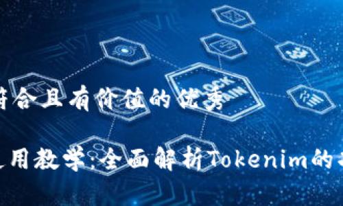 思考一個(gè)符合且有價(jià)值的優(yōu)秀

Tokenim使用教學(xué)：全面解析Tokenim的功能與應(yīng)用
