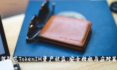 如何防范TokenIM資產(chǎn)被盜：