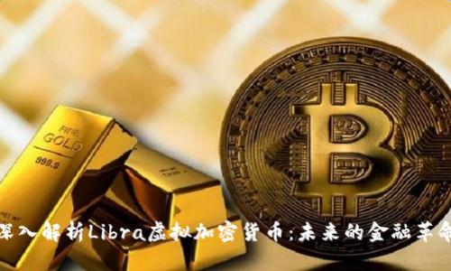 深入解析Libra虛擬加密貨幣：未來的金融革命