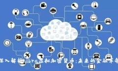 深入解析Libra虛擬加密貨幣