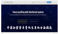 開源加密貨幣量化交易的