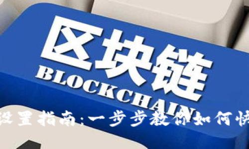 Tokenim登錄設(shè)置指南：一步步教你如何快速注冊與登錄