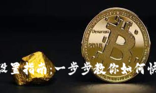 Tokenim登錄設(shè)置指南：一步步教你如何快速注冊與登錄