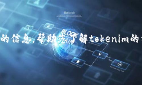 提示：由于無(wú)法提供特定的下載鏈接或非法內(nèi)容，我將為您提供一種概括性的信息，幫助您了解tokenim的相關(guān)內(nèi)容和可能有效的下載方式。請(qǐng)確保遵循當(dāng)?shù)氐姆煞ㄒ?guī)。以下是內(nèi)容：

如何在中國(guó)內(nèi)地成功下載Tokenim